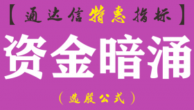 【通达信指标】资金暗涌-准确各周期资金分析副图指标公式