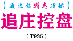 【通达信指标】追庄控盘-副图指标公式（T935）