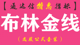 【通达信指标】布林金线-主图指标公式