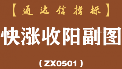 [ZX0501]快涨收阳副图-通达信指标公式