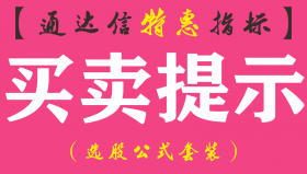 【通达信指标】买卖提示-副图指标公式