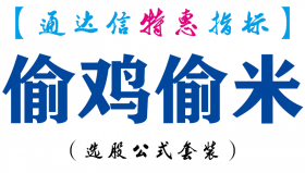 【通达信指标】偷鸡偷米-副图指标公式