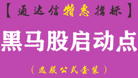 【通达信指标】黑马股启动点-副图指标公式（手机+电脑）