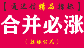 【通达信指标】合并必涨-当指标信号上下出现合并的时候，会大概率出现上涨拉升副图指标公式