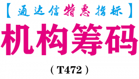 【通达信指标】机构筹码-副图指标公式（T472）