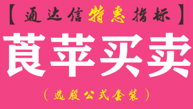 【通达信指标】莨苹买卖-副图指标公式（含手机版）