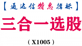 【通达信指标】三合一选股-副图指标公式（X1005）