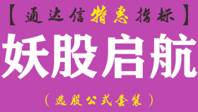 【通达信指标】妖股启航-副图指标公式（手机+电脑）
