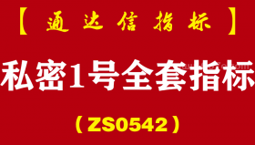 [ZS0542]私密1号全套指标-通达信指标公式