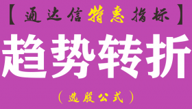 【通达信指标】趋势转折交易系统-完美超越P.S.O程式主图指标公式【独创炒股秘籍】