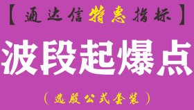 【通达信指标】波段起爆点-副图指标公式（含手机版）