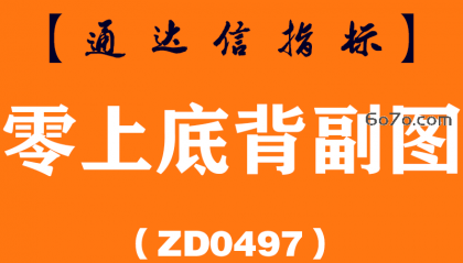 [ZD0497]零上底背副图-通达信指标公式