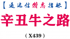 【通达信指标】辛丑牛之路-钱图标提示主图指标公式（X439）