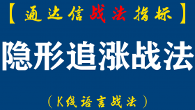 【通达信指标】隐形追涨战法:要的就是绝大多数人的不认同在这个市场上能赚到钱的永远都是少数人（D051）