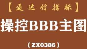 [ZX0386]操控BBB主图-通达信指标公式
