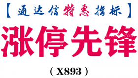 【通达信指标】涨停先锋-副图指标公式（X893）
