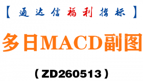[ZD260513]多日MACD副图－通达信指标源码分享