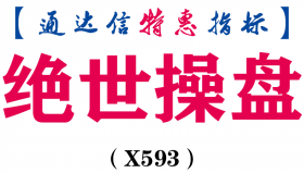 【通达信指标】绝世操盘-副图指标公式（X593）