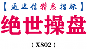 【通达信指标】绝世操盘-副图指标公式（X802）