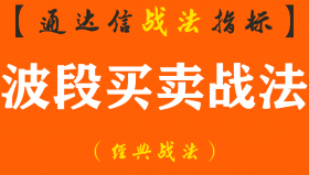 【通达信经典战法】炒股唯有做波段才是王道，越简单越靠谱。 你认同吗?（Z029）
