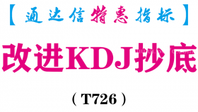 【通达信指标】改进KDJ抄底-副图指标公式（T726）