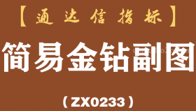 [ZX0233]简易金钻副图-通达信指标公式