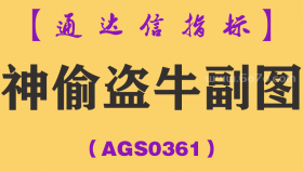 [AGS0361]神偷盗牛副图-通达信指标公式