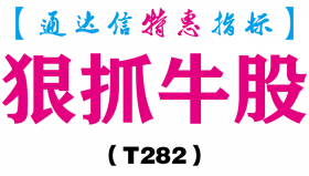 【通达信指标】狠抓牛股-副图指标公式（T282）