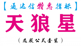 【通达信指标】天狼星-主图指标公式