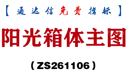 [ZS261106]阳光箱体主图-通达信指标源码分享