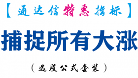 【通达信指标】捕捉所有大涨-副图指标公式