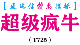 【通达信指标】超级疯牛-副图指标公式（T725）