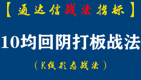【通达信指标】10均回阴打板战法：如何做，才能在股票振荡整理过程中，发现打板机会?这种形态看明白了，成功在即！（K015）