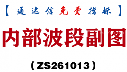 [ZS261013]内部波段副图-通达信指标源码分享