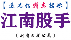 【通达信指标】江南股手-副图指标公式