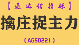 [AGS0221]擒庄捉主力-通达信副图指标公式