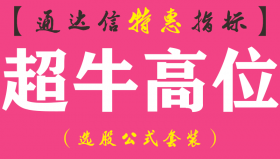 【通达信指标】超牛高位-副图指标公式