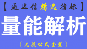 【通达信指标】量能解析- 副图指标公式