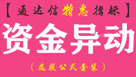 【通达信指标】资金异动-副图指标公式