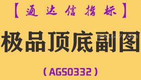 [AGS0332]极品顶底副图-通达信指标公式
