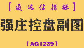 [AG1239]强庄控盘副图-通达信指标公式