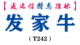 【通达信指标】发家牛-副图指标公式（T242）