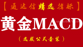 【通达信指标】黄金MACD-波段买卖点金叉死叉指标公式