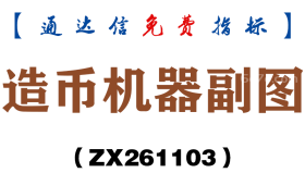 [ZX261103]造币机器副图－通达信指标源码分享
