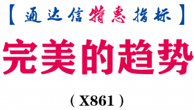 【通达信指标】完美的趋势-副图指标公式（X861）