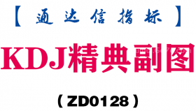 [ZD0128]KDJ精典副图-通达信指标公式