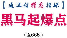 【通达信指标】黑马起爆点-主图指标公式（X668）