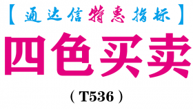 【通达信指标】四色买卖-副图指标公式（T536）