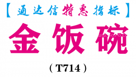 【通达信指标】金饭碗-副图指标公式（T714）