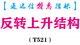 【通达信指标】反转上升结构-副图指标公式（T521）